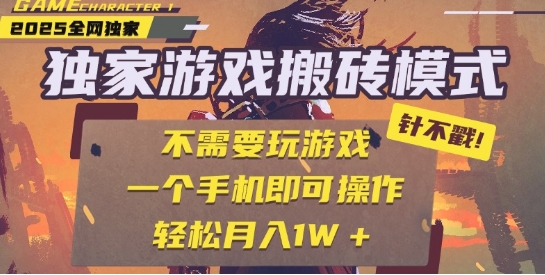 25年最新独家游戏搬砖，全自动运行，不需要玩游戏，单手机操作日入3张+【揭秘】-创业项目致富网、狼哥项目资源库