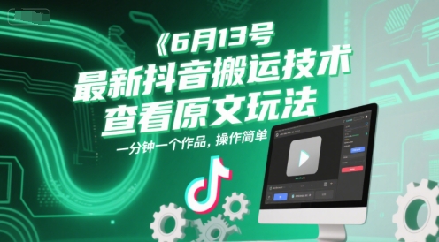 6月13号最新抖音搬运技术，查看原文玩法，一分钟一个作品，操作简单插图