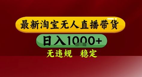 淘宝无人直播带货，独家技术，电脑全天开播，无违规无封号轻松上手，日入1k+【揭秘】-创业项目致富网、狼哥项目资源库