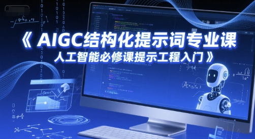 AIGC结构化提示词专业课，人工智能必修课提示工程入门-创业项目致富网、狼哥项目资源库