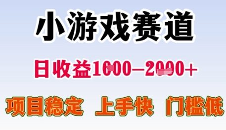 小游戏赛道日收益1k+，项目稳定，上手快，门槛低【揭秘】-创业项目致富网、狼哥项目资源库