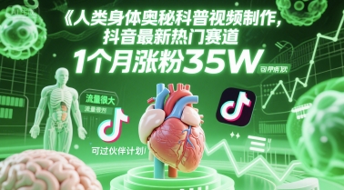人类科普馆视频制作，抖音最新热门赛道，流量很大，1个月涨粉35W，可过伙伴计划插图