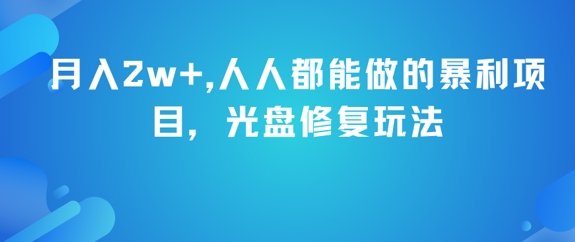 月入2w+，人人都能做的暴利项目，光盘修复玩法-创业项目致富网、狼哥项目资源库