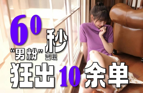 2～3分钟制作1个作品，60秒狂出10余单，这次更新的“男粉”变现玩法超暴利、超耐造、超轻松-创业项目致富网、狼哥项目资源库