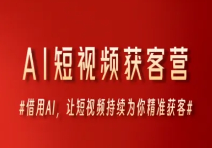 AI短视频获客营，借用AI，让短视频持续为你精准获客-创业项目致富网、狼哥项目资源库