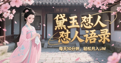 林黛玉怼人语录怼人鸡汤，AI产出图片视频文案，每天十分钟，创作者分成月收益1W+-创业项目致富网、狼哥项目资源库