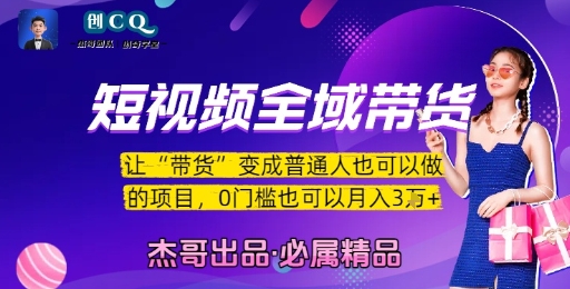 短视频全域带货，让带货变成普通人也可以做的项目，0门槛也可以月入3W-创业项目致富网、狼哥项目资源库