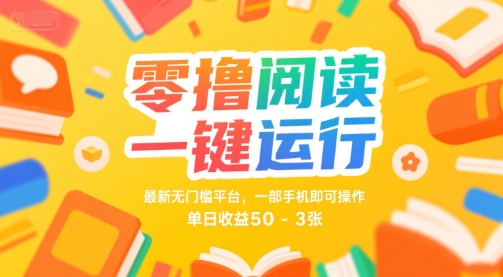 零撸阅读一键运行，最新无门槛平台， 一部手机即可操作，单日收益50-3张【揭秘】-创业项目致富网、狼哥项目资源库
