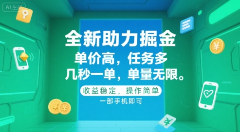 全新助力掘金 ，单价高 ，任务多 ，几秒一单 ，单量无限，收益稳定，操作简单，一部手机即可【揭秘】-创业项目致富网、狼哥项目资源库
