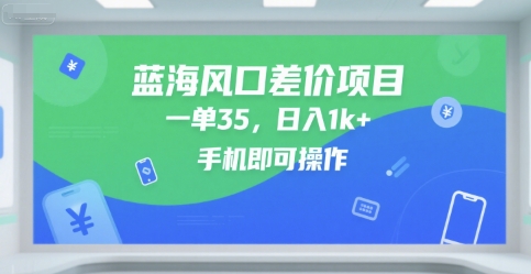 蓝海风口差价项目，一单35，日入1k+，手机即可操作【揭秘】-创业项目致富网、狼哥项目资源库