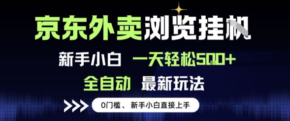 京东外卖浏览全自动项目，操作简单0成本，新手小白轻松一天5张+【揭秘】-创业项目致富网、狼哥项目资源库