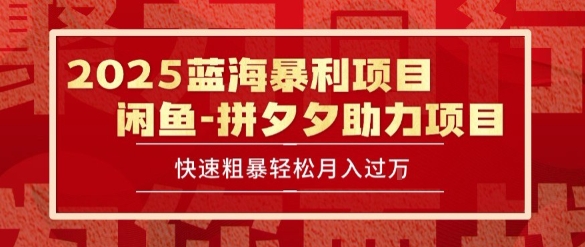 2025 最新闲鱼蓝海暴利项目 快速粗暴让你月入过1W不是梦，保姆级教程【揭秘】-创业项目致富网、狼哥项目资源库