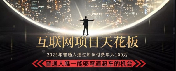 韭菜末日！2025 知识付费“天花板玩法”：不做韭菜，做镰刀！新手当天炼成“月入 10个”【揭秘】-创业项目致富网、狼哥项目资源库