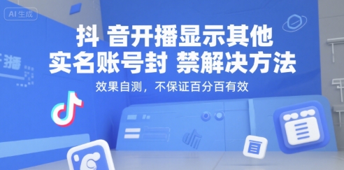 抖音开播显示其他实名账号封禁解决方法，效果自测，不保证百分百有效-创业项目致富网、狼哥项目资源库