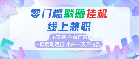 全新上线首码0撸挂G项目,24小时全自动运行,,无需实名无需看广告,小白轻松日入三位数【揭秘】-创业项目致富网、狼哥项目资源库