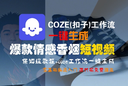 COZE(扣子)工作流一键生成爆款情感香烟短视频，保姆级教程，零基础快速入门-创业项目致富网、狼哥项目资源库