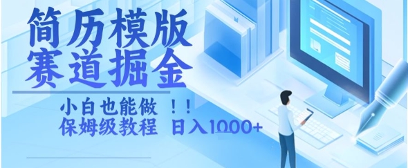 简历模版赛道掘金，小白也能做，保姆级教程，日入1k+【揭秘】-创业项目致富网、狼哥项目资源库