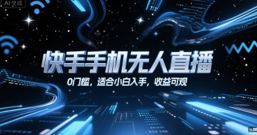 快手手机无人直播，0门槛，适合小白入手，收益可观-创业项目致富网、狼哥项目资源库