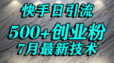 创业粉怎么打？快手精准引流创业粉，宝妈群体日进500+精准流量-创业项目致富网、狼哥项目资源库