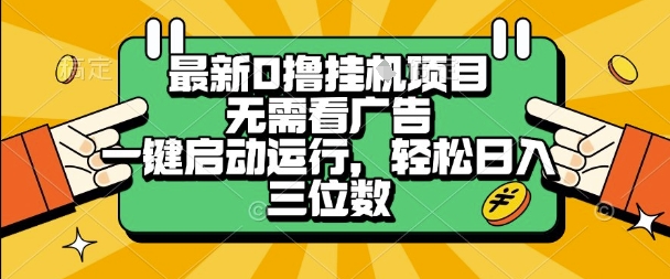 最新口撸挂G项目，无需看广告，一键启动全自动运行，轻松日入三位数【揭秘】-创业项目致富网、狼哥项目资源库