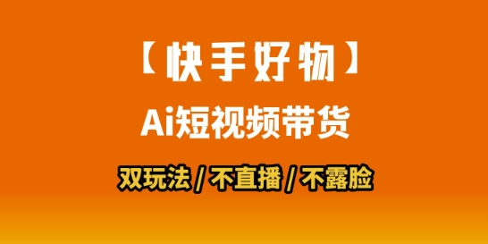 【快手好物】短视频带货，搬运拼接+数字人双玩法，操作简单，会玩手机就行-创业项目致富网、狼哥项目资源库