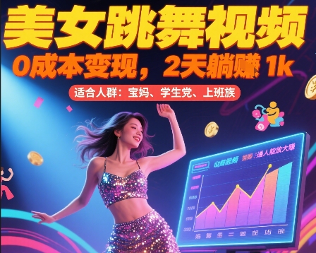 美女跳舞视频，0成本变现，2天躺入1k，普通人也能放大挣【揭秘】-创业项目致富网、狼哥项目资源库