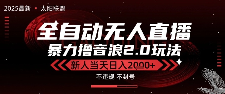 太阳联盟-最新独家2.0技术抖音无人直播撸音浪，黑科技全自动运行，低门槛，新手当天日入2k+【揭秘】-创业项目致富网、狼哥项目资源库