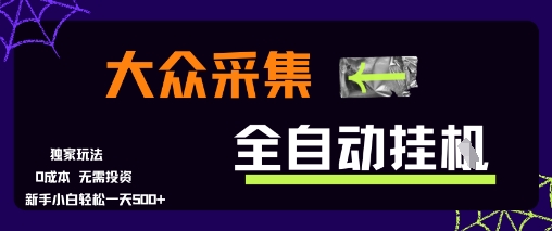 大众采集全自动玩法，新手小白轻松一天5张+，操作简单零成本【揭秘】-创业项目致富网、狼哥项目资源库