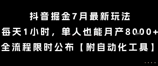 抖音掘金7月最新玩法，每天1小时，单人也能月产8k+，全流程限时公布【揭秘】-创业项目致富网、狼哥项目资源库