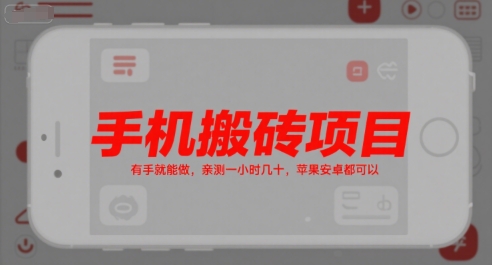 手机搬砖项目，有手就能做，亲测一小时几十，苹果安卓都可以-创业项目致富网、狼哥项目资源库